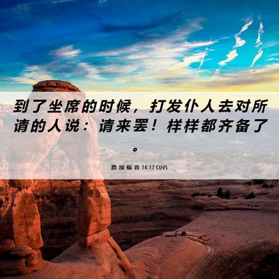 Picture 06 - 路 加 福 音 14:17 CUVS - 到 了 坐 席 的 时 候 ， 打 发 仆 人 - Bible Verse Picture