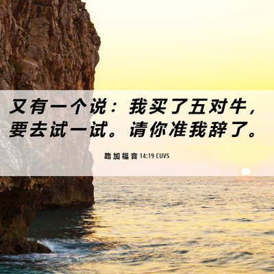 Picture 06 - 路 加 福 音 14:19 CUVS - 又 有 一 个 说 ： 我 买 了 五 对 牛 - Bible Verse Picture