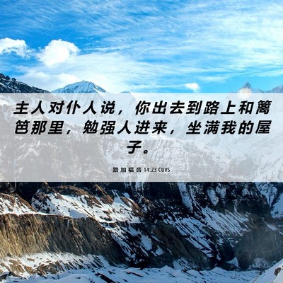 Picture 06 - 路 加 福 音 14:23 CUVS - 主 人 对 仆 人 说 ， 你 出 去 到 路 - Bible Verse Picture