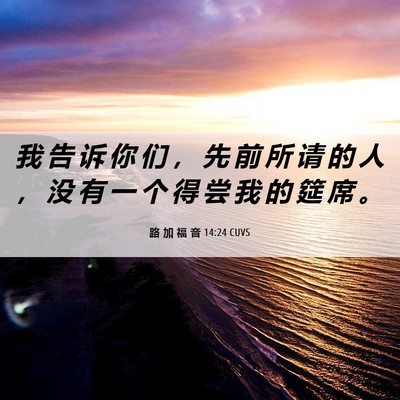 Picture 06 - 路 加 福 音 14:24 CUVS - 我 告 诉 你 们 ， 先 前 所 请 的 人 - Bible Verse Picture
