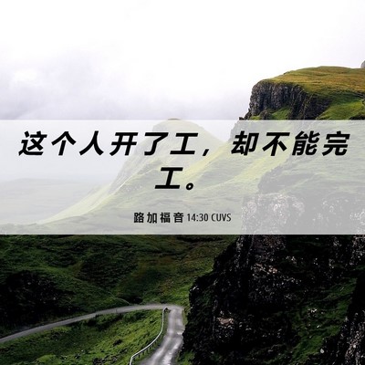 Picture 06 - 路 加 福 音 14:30 CUVS - 这 个 人 开 了 工 ， 却 不 能 完 工 - Bible Verse Picture