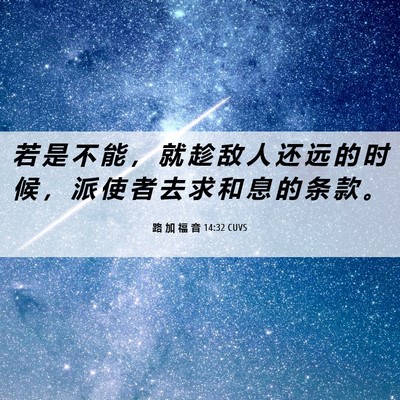 Picture 06 - 路 加 福 音 14:32 CUVS - 若 是 不 能 ， 就 趁 敌 人 还 远 的 - Bible Verse Picture