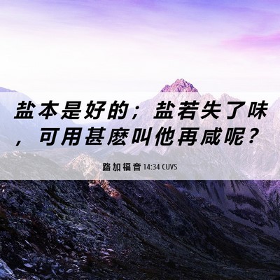 Picture 06 - 路 加 福 音 14:34 CUVS - 盐 本 是 好 的 ； 盐 若 失 了 味 ， - Bible Verse Picture