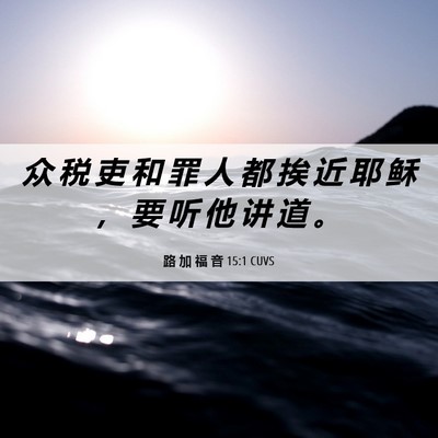 Picture 06 - 路 加 福 音 15:1 CUVS - 众 税 吏 和 罪 人 都 挨 近 耶 稣 ， - Bible Verse Picture