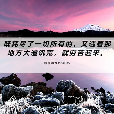 Picture 06 - 路 加 福 音 15:14 CUVS - 既 耗 尽 了 一 切 所 有 的 ， 又 遇 - Bible Verse Picture
