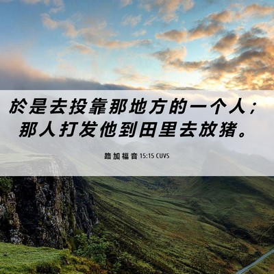 Picture 06 - 路 加 福 音 15:15 CUVS - 於 是 去 投 靠 那 地 方 的 一 个 人 - Bible Verse Picture