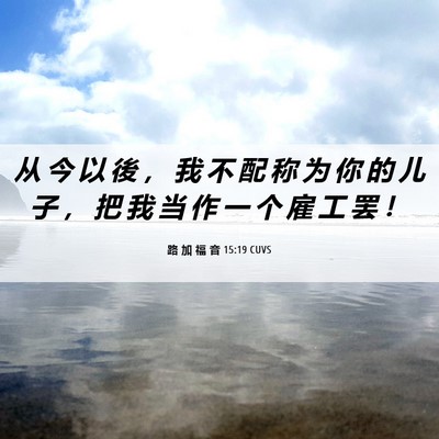 Picture 06 - 路 加 福 音 15:19 CUVS - 从 今 以 後 ， 我 不 配 称 为 你 的 - Bible Verse Picture