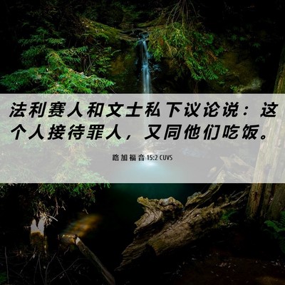 Picture 06 - 路 加 福 音 15:2 CUVS - 法 利 赛 人 和 文 士 私 下 议 论 说 - Bible Verse Picture
