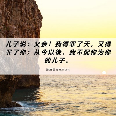 Picture 06 - 路 加 福 音 15:21 CUVS - 儿 子 说 ： 父 亲 ！ 我 得 罪 了 天 - Bible Verse Picture