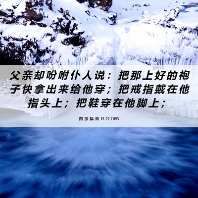 Picture 06 - 路 加 福 音 15:22 CUVS - 父 亲 却 吩 咐 仆 人 说 ： 把 那 上 - Bible Verse Picture