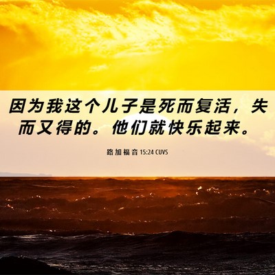 Picture 06 - 路 加 福 音 15:24 CUVS - 因 为 我 这 个 儿 子 是 死 而 复 活 - Bible Verse Picture