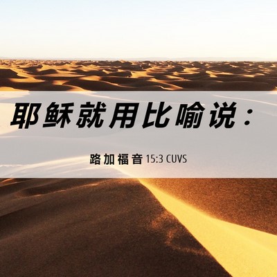 Picture 06 - 路 加 福 音 15:3 CUVS - 耶 稣 就 用 比 喻 说 - Bible Verse Picture