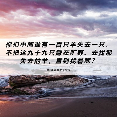 Picture 06 - 路 加 福 音 15:4 CUVS - 你 们 中 间 谁 有 一 百 只 羊 失 去 - Bible Verse Picture