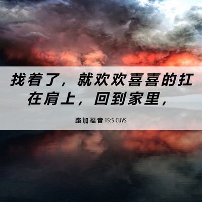 Picture 06 - 路 加 福 音 15:5 CUVS - 找 着 了 ， 就 欢 欢 喜 喜 的 扛 在 - Bible Verse Picture