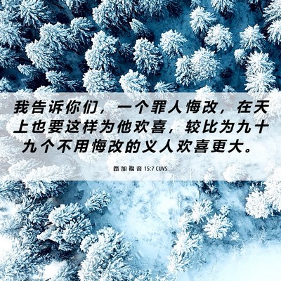 Picture 06 - 路 加 福 音 15:7 CUVS - 我 告 诉 你 们 ， 一 个 罪 人 悔 改 - Bible Verse Picture