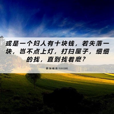 Picture 06 - 路 加 福 音 15:8 CUVS - 或 是 一 个 妇 人 有 十 块 钱 ， 若 - Bible Verse Picture