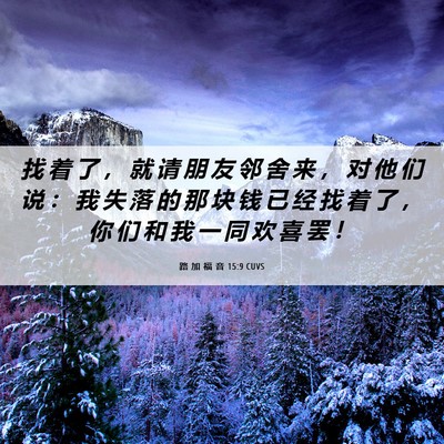 Picture 06 - 路 加 福 音 15:9 CUVS - 找 着 了 ， 就 请 朋 友 邻 舍 来 ， - Bible Verse Picture