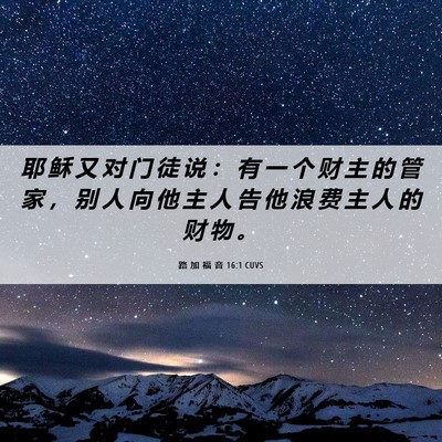 Picture 06 - 路 加 福 音 16:1 CUVS - 耶 稣 又 对 门 徒 说 ： 有 一 个 财 - Bible Verse Picture