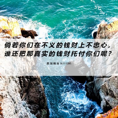 Picture 06 - 路 加 福 音 16:11 CUVS - 倘 若 你 们 在 不 义 的 钱 财 上 不 - Bible Verse Picture