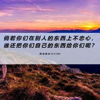 Picture 06 - 路 加 福 音 16:12 CUVS - 倘 若 你 们 在 别 人 的 东 西 上 不 - Bible Verse Picture
