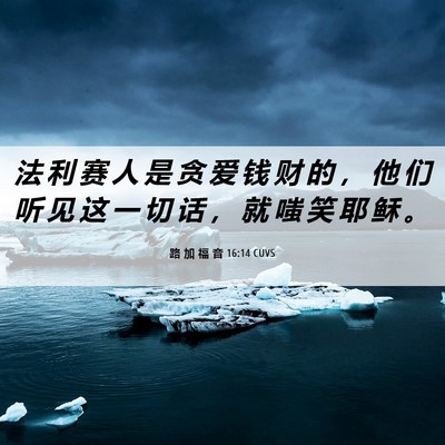 Picture 06 - 路 加 福 音 16:14 CUVS - 法 利 赛 人 是 贪 爱 钱 财 的 ， 他 - Bible Verse Picture