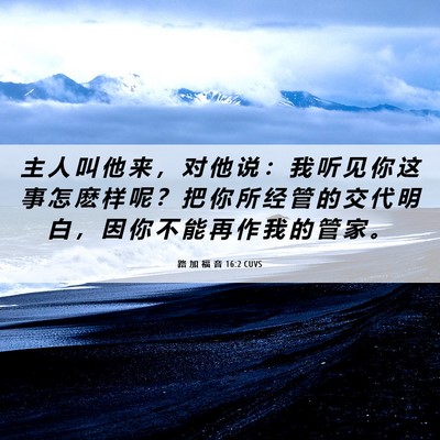 Picture 06 - 路 加 福 音 16:2 CUVS - 主 人 叫 他 来 ， 对 他 说 ： 我 听 - Bible Verse Picture