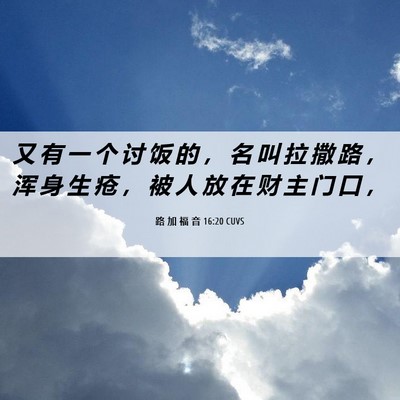 Picture 06 - 路 加 福 音 16:20 CUVS - 又 有 一 个 讨 饭 的 ， 名 叫 拉 撒 - Bible Verse Picture