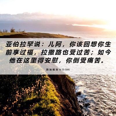 Picture 06 - 路 加 福 音 16:25 CUVS - 亚 伯 拉 罕 说 ： 儿 阿 ， 你 该 回 - Bible Verse Picture