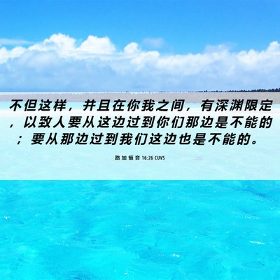 Picture 06 - 路 加 福 音 16:26 CUVS - 不 但 这 样 ， 并 且 在 你 我 之 间 - Bible Verse Picture
