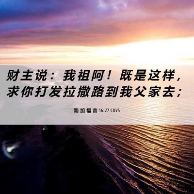 Picture 06 - 路 加 福 音 16:27 CUVS - 财 主 说 ： 我 祖 阿 ！ 既 是 这 样 - Bible Verse Picture