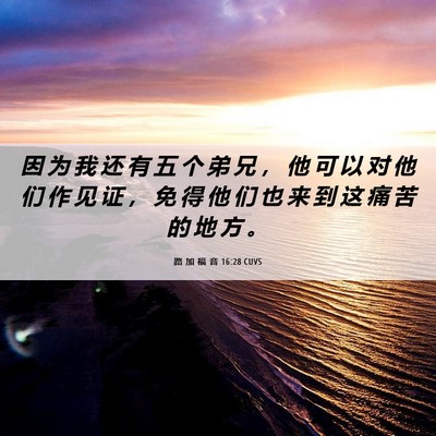Picture 06 - 路 加 福 音 16:28 CUVS - 因 为 我 还 有 五 个 弟 兄 ， 他 可 - Bible Verse Picture