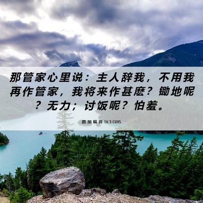 Picture 06 - 路 加 福 音 16:3 CUVS - 那 管 家 心 里 说 ： 主 人 辞 我 ， - Bible Verse Picture