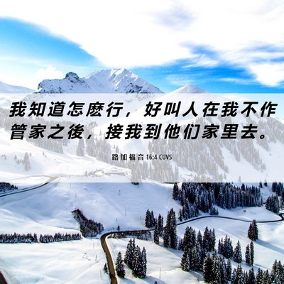 Picture 06 - 路 加 福 音 16:4 CUVS - 我 知 道 怎 麽 行 ， 好 叫 人 在 我 - Bible Verse Picture