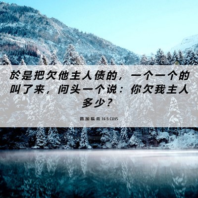 Picture 06 - 路 加 福 音 16:5 CUVS - 於 是 把 欠 他 主 人 债 的 ， 一 个 - Bible Verse Picture