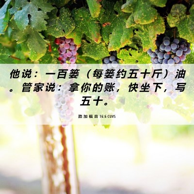 Picture 06 - 路 加 福 音 16:6 CUVS - 他 说 ： 一 百 篓 （ 每 篓 约 五 十 - Bible Verse Picture