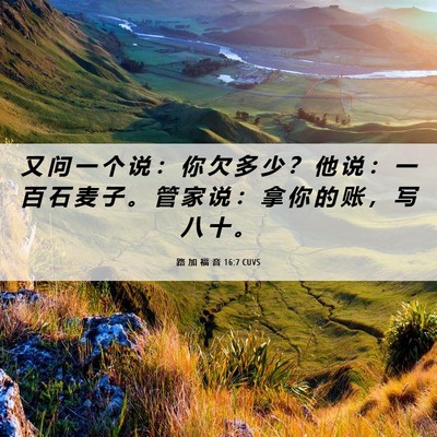 Picture 06 - 路 加 福 音 16:7 CUVS - 又 问 一 个 说 ： 你 欠 多 少 ？ 他 - Bible Verse Picture