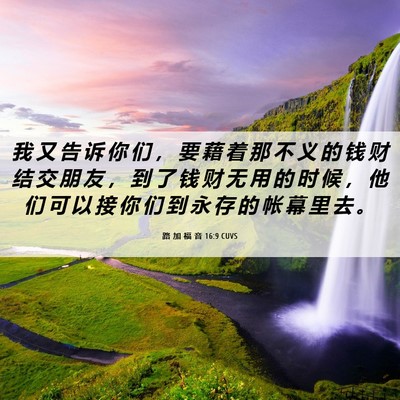 Picture 06 - 路 加 福 音 16:9 CUVS - 我 又 告 诉 你 们 ， 要 藉 着 那 不 - Bible Verse Picture