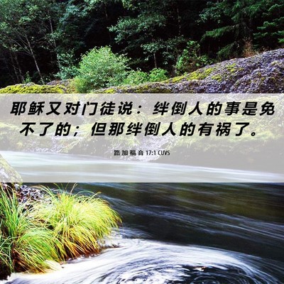Picture 06 - 路 加 福 音 17:1 CUVS - 耶 稣 又 对 门 徒 说 ： 绊 倒 人 的 - Bible Verse Picture