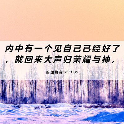 Picture 06 - 路 加 福 音 17:15 CUVS - 内 中 有 一 个 见 自 己 已 经 好 了 - Bible Verse Picture