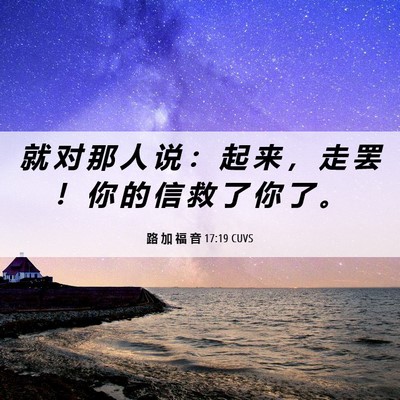Picture 06 - 路 加 福 音 17:19 CUVS - 就 对 那 人 说 ： 起 来 ， 走 罢 ！ - Bible Verse Picture