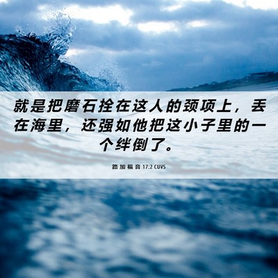 Picture 06 - 路 加 福 音 17:2 CUVS - 就 是 把 磨 石 拴 在 这 人 的 颈 项 - Bible Verse Picture