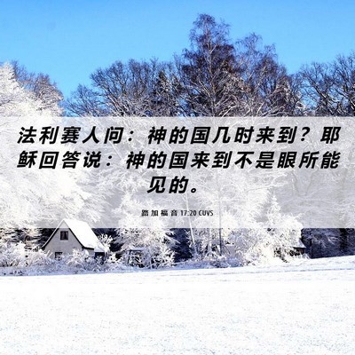 Picture 06 - 路 加 福 音 17:20 CUVS - 法 利 赛 人 问 ： 神 的 国 几 时 来 - Bible Verse Picture