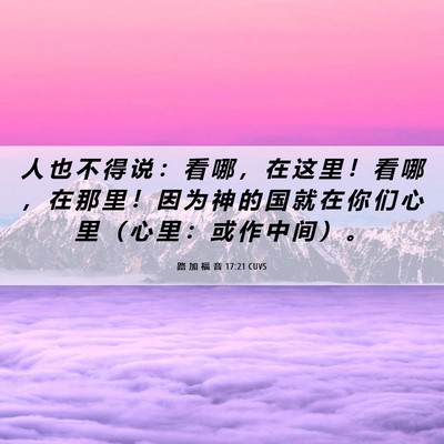 Picture 06 - 路 加 福 音 17:21 CUVS - 人 也 不 得 说 ： 看 哪 ， 在 这 里 - Bible Verse Picture