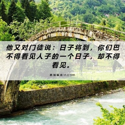Picture 06 - 路 加 福 音 17:22 CUVS - 他 又 对 门 徒 说 ： 日 子 将 到 ， - Bible Verse Picture