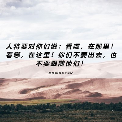 Picture 06 - 路 加 福 音 17:23 CUVS - 人 将 要 对 你 们 说 ： 看 哪 ， 在 - Bible Verse Picture