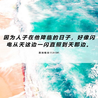 Picture 06 - 路 加 福 音 17:24 CUVS - 因 为 人 子 在 他 降 临 的 日 子 ， - Bible Verse Picture