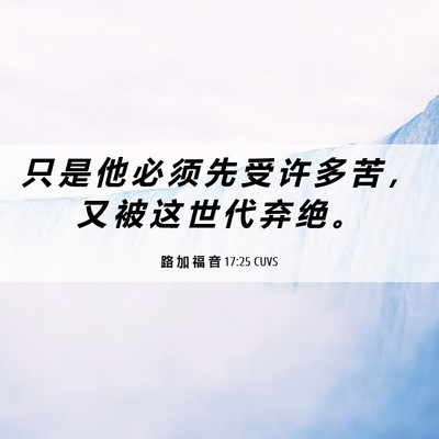 Picture 06 - 路 加 福 音 17:25 CUVS - 只 是 他 必 须 先 受 许 多 苦 ， 又 - Bible Verse Picture