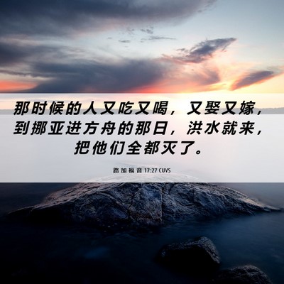 Picture 06 - 路 加 福 音 17:27 CUVS - 那 时 候 的 人 又 吃 又 喝 ， 又 娶 - Bible Verse Picture