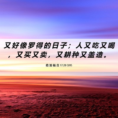 Picture 06 - 路 加 福 音 17:28 CUVS - 又 好 像 罗 得 的 日 子 ； 人 又 吃 - Bible Verse Picture