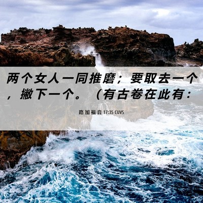 Picture 06 - 路 加 福 音 17:35 CUVS - 两 个 女 人 一 同 推 磨 ； 要 取 去 - Bible Verse Picture